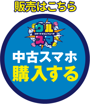 販売はこちら 中古スマホ